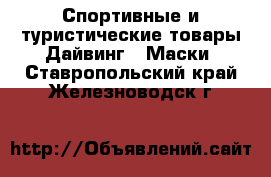 Спортивные и туристические товары Дайвинг - Маски. Ставропольский край,Железноводск г.